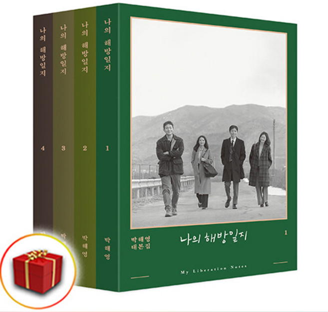 나의 해방일지 대본집 세트 + 미니수첩 증정