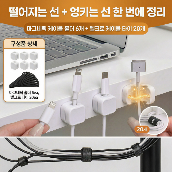 완벽한선정리 마그네틱 케이블 홀더, 화이트, 6개