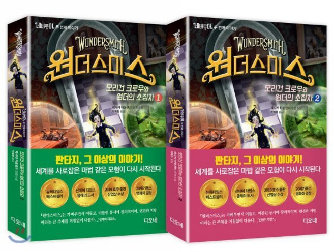 네버무어 두 번째 이야기 원더스미스 1-2 세트, 디오네, 제시카 타운센드 저/박혜원 역
