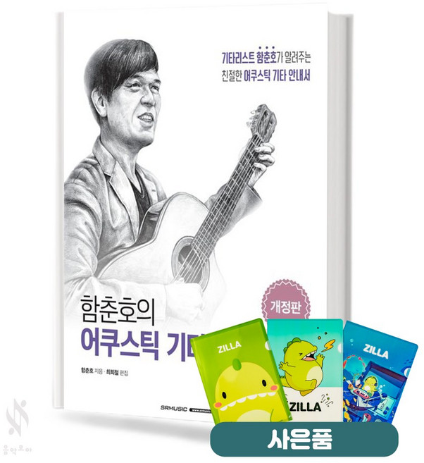 함춘호의 어쿠스틱 기타 입문 기초 기타악보 교재 책 서울음악출판사 질라사은품, 함춘호