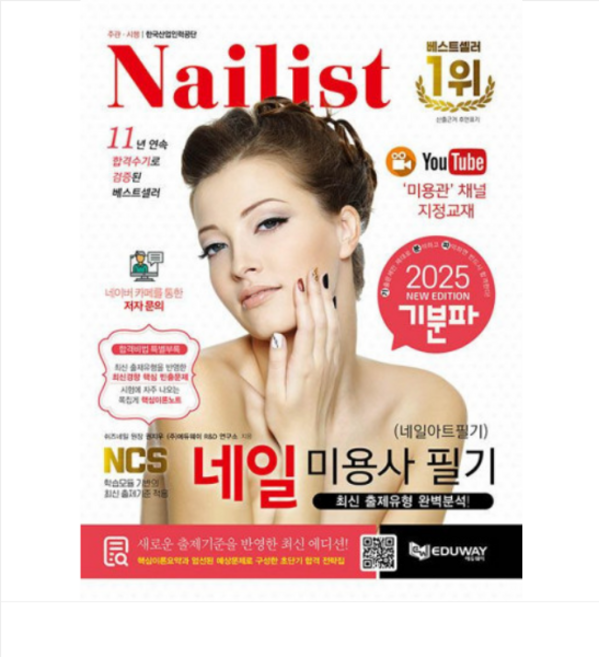 에듀웨이 2025 기분파 네일미용사 필기(네일아트 필기), 1권으로 (선택시 취소불가)