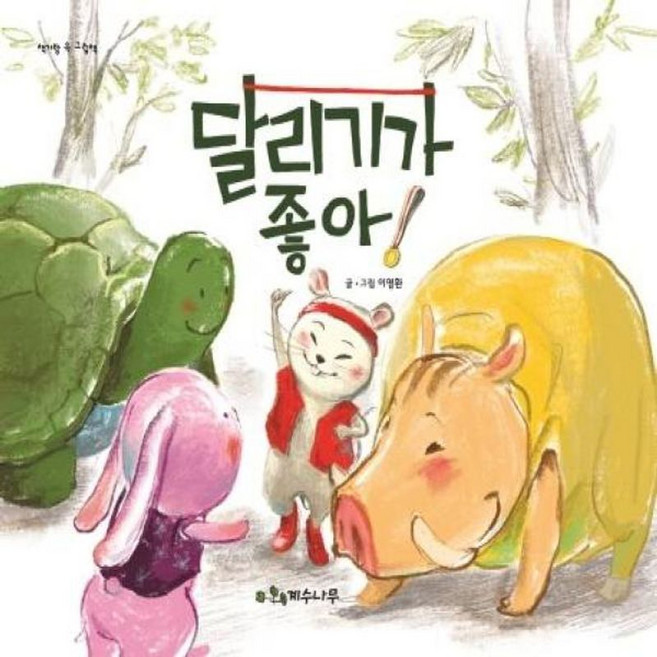 달리기가 좋아!, 계수나무, 없음