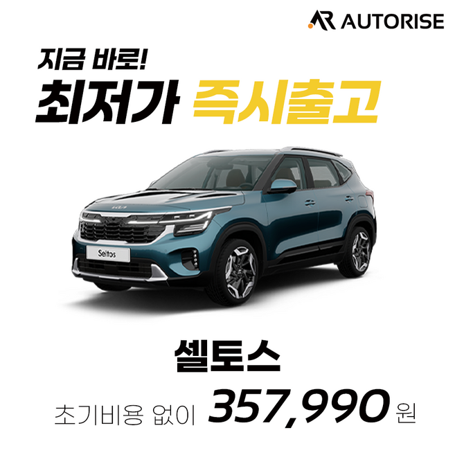 2위 - 오토라이즈 셀토스 신차 장기렌트 즉시출고 가능 전 캐피탈사비교견적