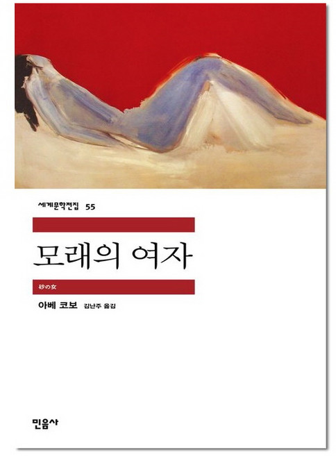 민음사 모래의 여자