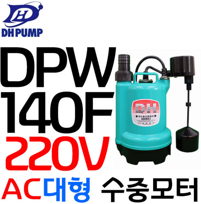 대화 DPW140F-220V 수직자동형 펌프 수중펌프 활어차 수중펌프 양어장펌프, 1개