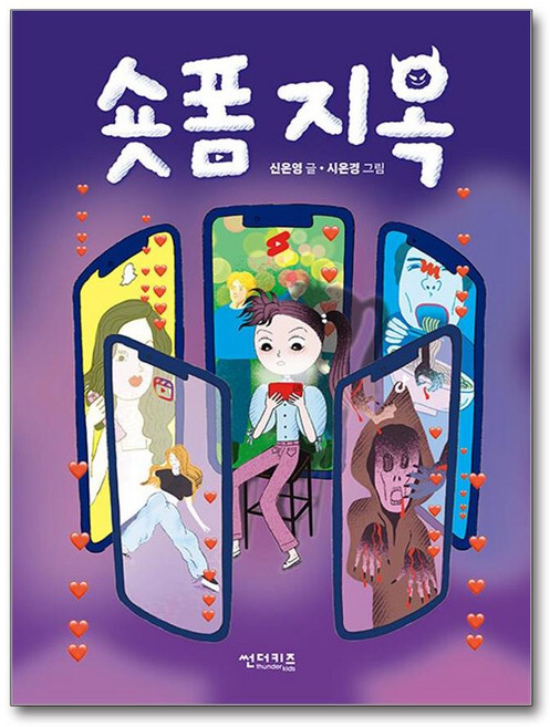 숏폼 지옥 (사은품제공), 썬더키즈, 신은영