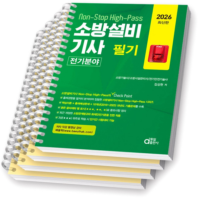 2026 소방설비기사 필기 전기분야 동일출판사 [스프링제본], [분철 4권-파트1/3/과년도(2권)]