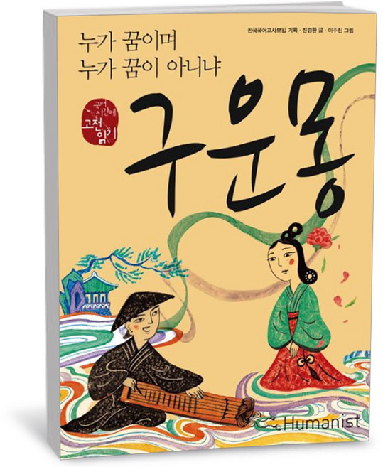 구운몽 - 누가 꿈이며 누가 꿈이 아니냐
