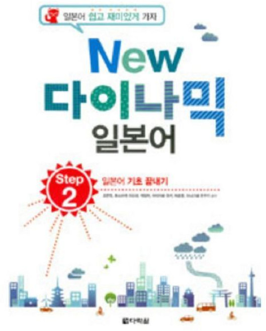 New 다이나믹 일본어 Step 2 일본어 기초 끝내기 [tZf], 1개