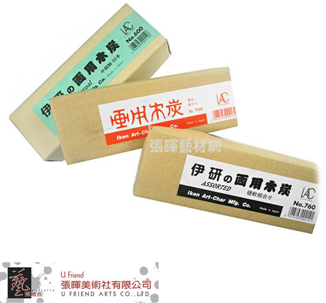 日本IKEN伊研 畫用炭筆 NO.600/760/750, 1個, NO.750