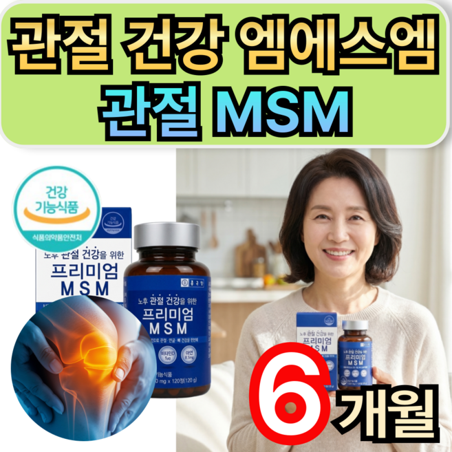 관절 건강 엠에스엠 1500 중년 남성 여성 무릎관절영양제 관절MSM 휘게라이프, 3개, 120정