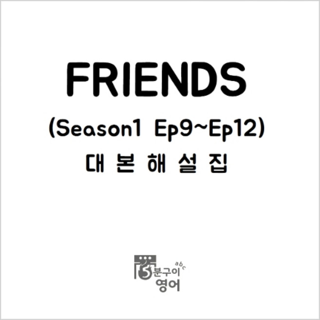 미드 프렌즈 시즌1 Ep9-12 대본해설집 (영어공부 기초영어회화 미국드라마 스터디), (주)5분구이영어, 무선제본
