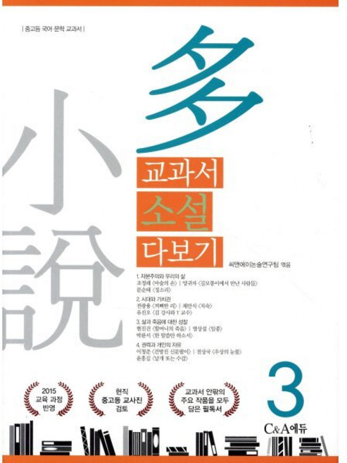 교과서 소설 다보기 3, C&A에듀(씨앤에이에듀), 씨앤에이논술연구팀 편저