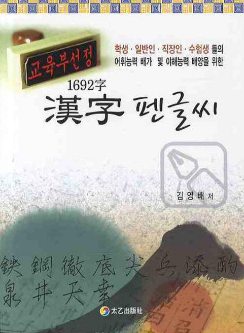 1692자 한자 펜글씨, 태을출판사, 없음null