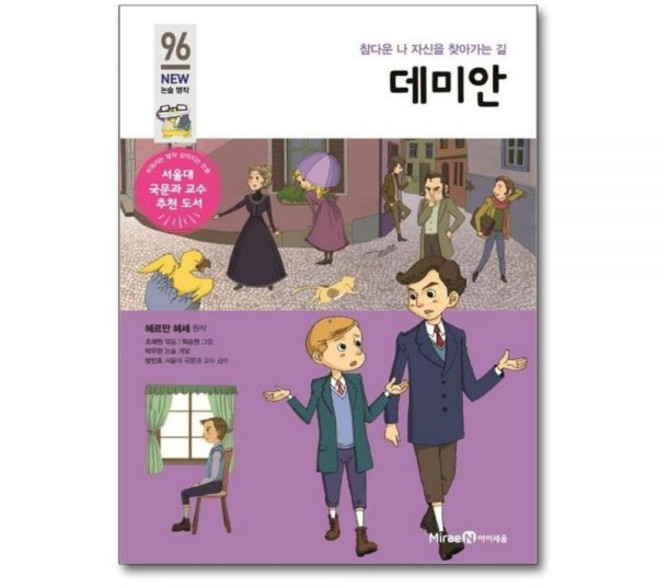 데미안 - 참다운 나 자신을 찾아가는 길 아이세움 NEW 논술 명작 96헤르만헤세271180, 데미안 - 참다운 나 자신을 찾아가는 길 아이세움 NE
