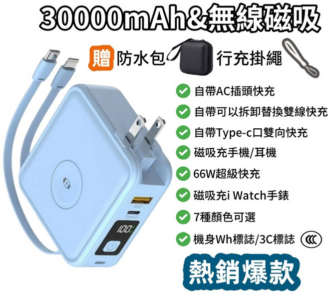 30000mAh 無線磁吸行動電源 自帶線快充 支援多國插頭 獲CCC/Wh標識, 藍色（新升級防爆電芯）自帶線+無線磁吸