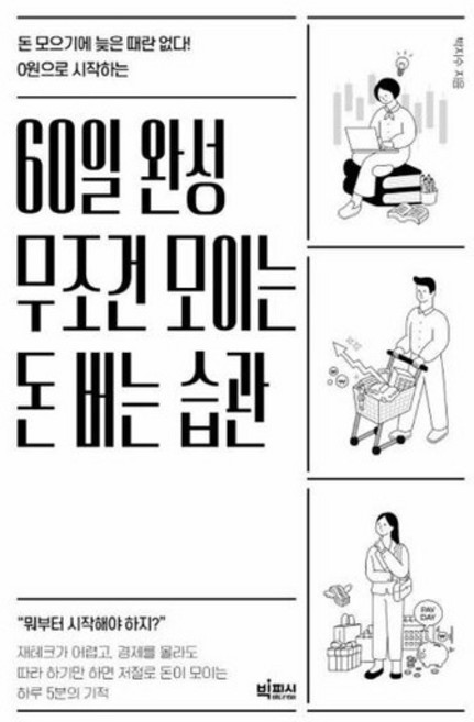 60일 완성 무조건 모이는 돈 버는 습관 - 돈 모으기에 늦은 때란 없다! 0원으로 시작하는, 상품명