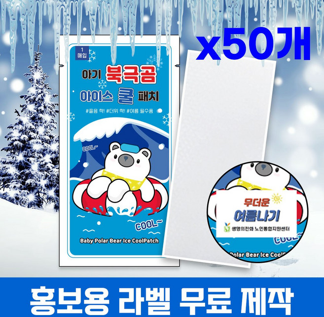 (국내인증) 무색소 아기 북극곰 아이스 쿨패치 50개 열냉각시트 붙이는 냉찔짐, 1개, 50개입