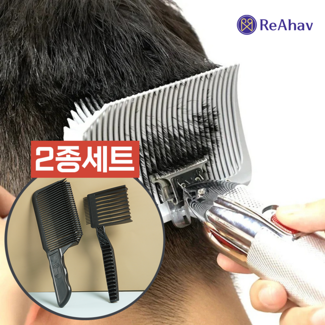 레아하브 컷프로 셀프 이발빗 바리깡 가이드 커트빗 2종 세트, 2개, 블랙