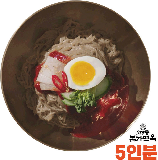 [국내산 우리밀] 오장동 본가면옥 함흥 비빔냉면 5인분