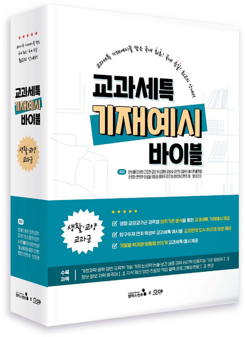 [캠퍼스멘토] 교과세특 기재예시 바이블 생활교양 교과군