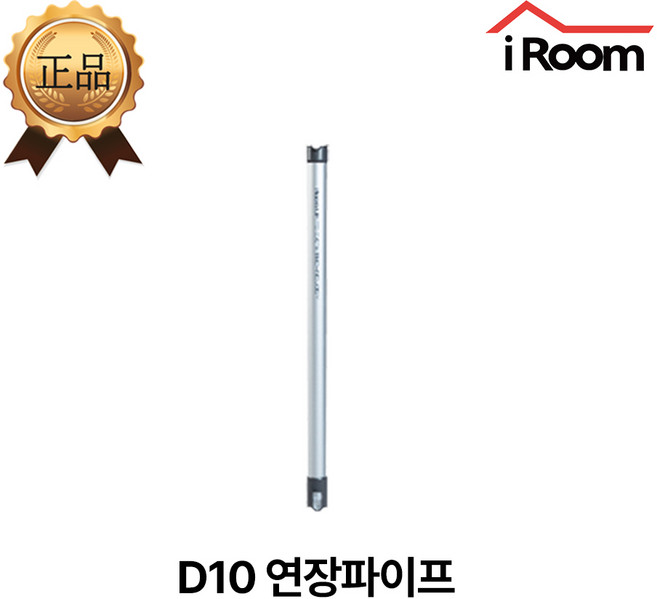 아이룸 무선청소기 전용 연장 봉 부속품 부품(모델명 확인), 1개, D10 연장파이프