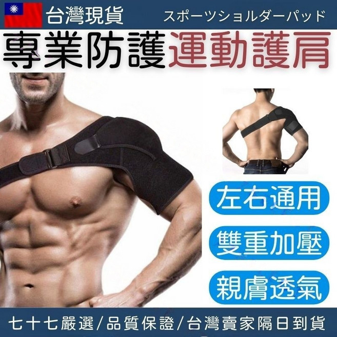 運動防護護肩帶 雙重加壓 肩膀護具 肩胛骨護具, 黑色1只【均碼通用】, 1個