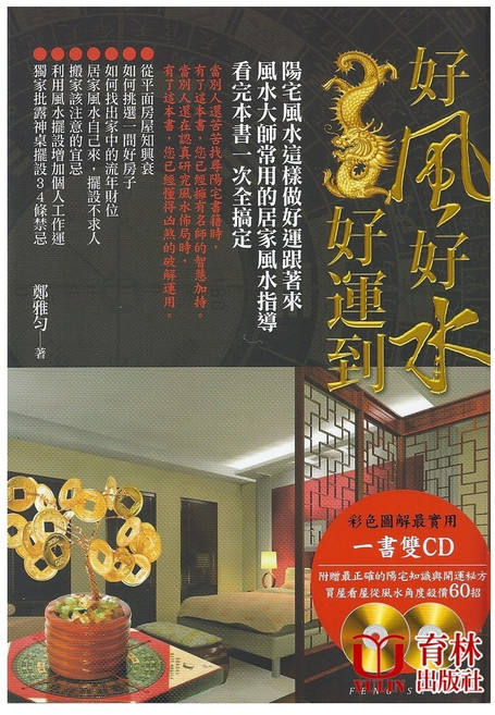 好風好水好運到(一書雙CD) 陽宅風水這樣做好運跟著來