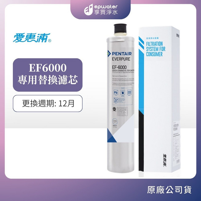 愛惠浦 EF6000 碳纖活性碳濾心, 1個, EF6000濾芯