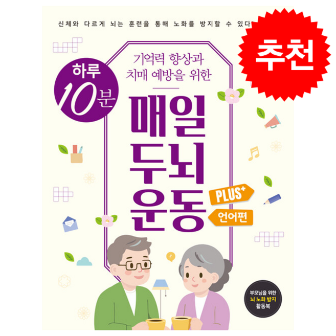 [치매예방 도서] 하루 10분 매일 두뇌 운동 Plus+ 언어편 (스프링) + 쁘띠수첩 증정, 베이직북스, 베이직콘텐츠랩