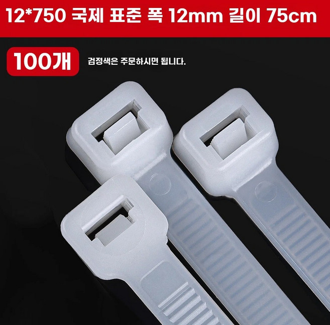 대형 케이블타이 특대 사이즈 긴 100개 두꺼운 초대형, AC. 1mm x 75cm 100개