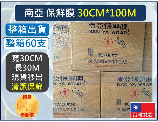 南亞保鮮膜 30CM*100M 台灣製造, 1個