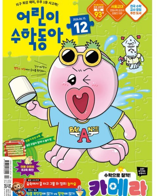 어린이수학동아 (격주간) : 12호 (6/15) [2026], 동아사이언스, 동아사이언스수학동아편집부