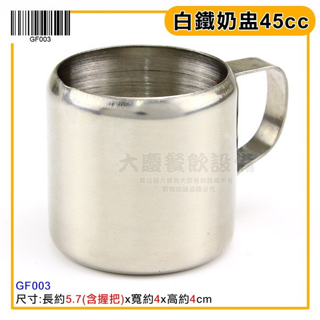 白鐵奶盅 蜂蜜罐 楓糖罐 不鏽鋼杯 嚞 45cc, 1個, 45cc/GF003