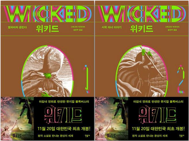 위키드 1 2 세트, 그레고리 머과이어