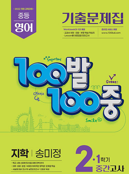 (에듀원) 100발 100중 기출문제집 1학기 중간고사 중2 영어 지학사 송미정 (2026년용) - 2022 개정 교육과정 중등 백발백중 1학기 중간고사 영어 기출 (2026년), 상세내용 참조, 상세내용 참조