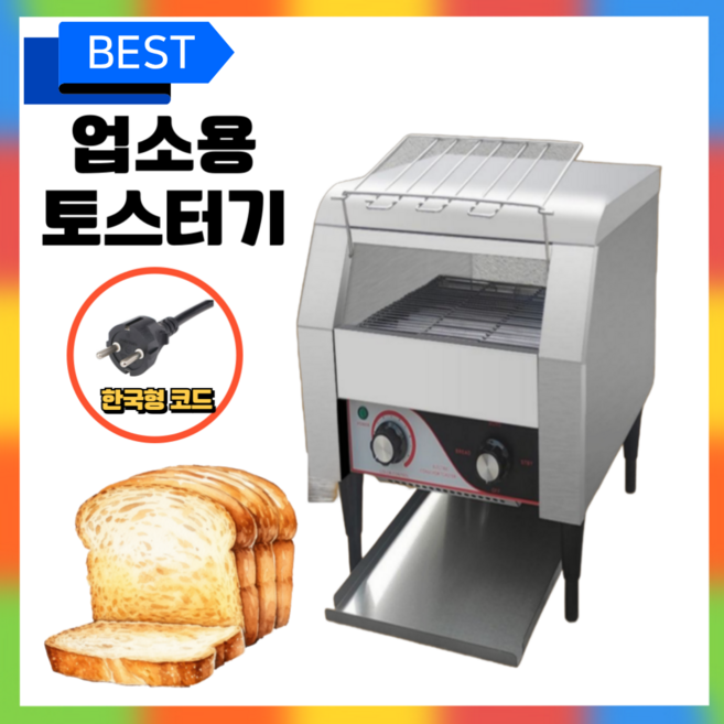그릴마스터 업소용 토스트기 조식 뷔페 업소용 굽는 기계 카페 호텔 빵굽는기계, 소형 (TT-150), 1개