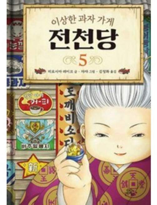 이상한 과자 가게 전천당 5