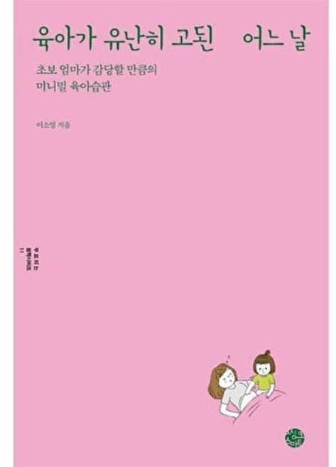 NSB9788965291961 새책-스테이책터 [육아가 유난히 고된 어느 날] --부모되는 철학 시리즈 11-씽크스마트-이소영 지음-육아법/육아 일반-2, 육아가 유난히 고된 어느 날