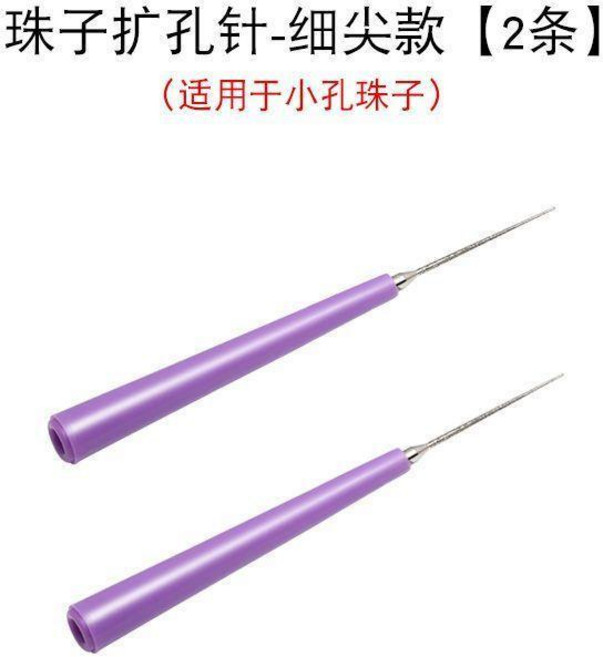 擴孔針 文玩串珠工具 手工鑽孔器, 珠子擴孔針：細尖針 2根, 1個