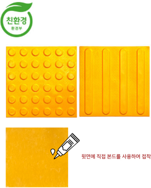 국산 친환경 PVC점자블럭 본드형 묶음판매 / 고무느낌 점자블럭 점형 선형 장애인 시선유도블럭, 10개