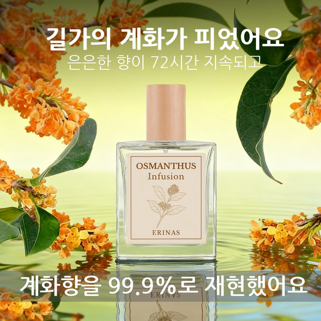 여자향수1위 금목서 향수 오스만투스러브 오스만 투스 향수 osmanthus 은목서 향수 금목서향 향수 오스만 투스 만리향 가을향수 30대여자생일, 1개, 50ml