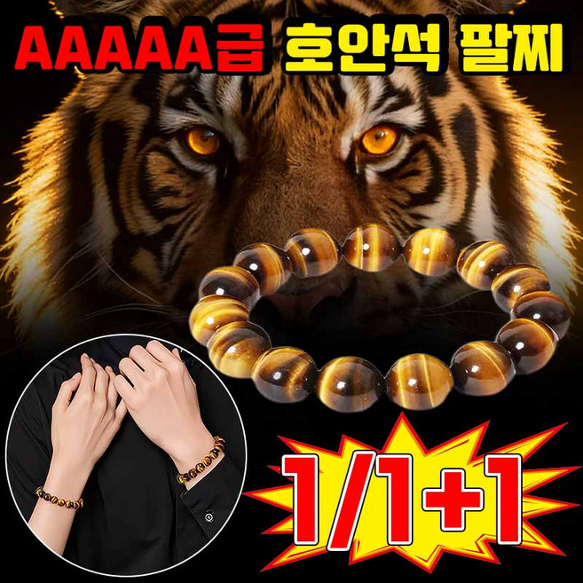 [특5A급!] 남자 호안석 팔찌 타이거아이 천연 원석 행운팔찌 액막이 소원 재물운 건강 사업 합격 염주 팔찌 사은품 랜덤증정, 1개