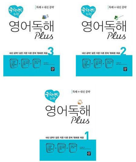 (전3권)중학생을 위한 영어 독해 Plus 1 2 3권 세트