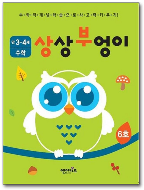 상상부엉이 수학 만 3세~4세 6호, 엔이키즈(NE Kids)
