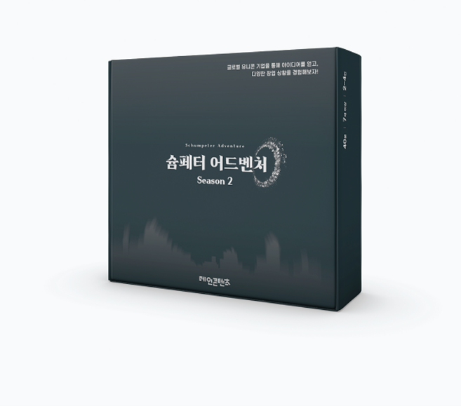 [메인콘텐츠] 슘페터 어드벤처 보드게임 시즌2, 1개