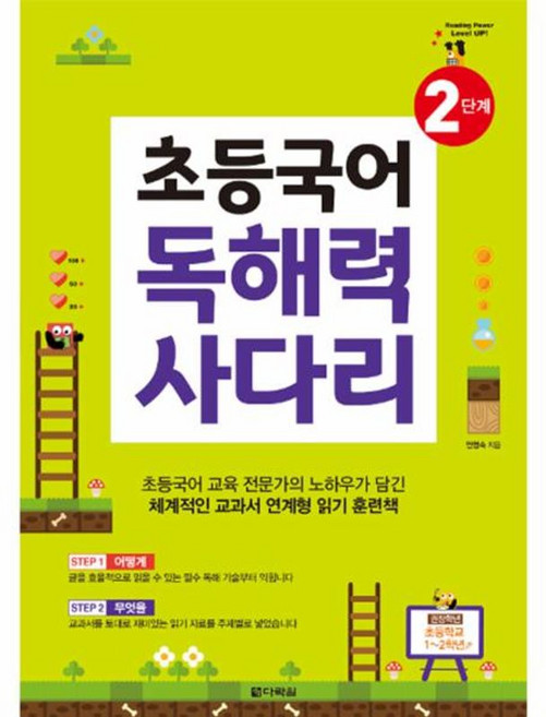 초등국어 독해력 사다리 2단계, 다락원(주), 9788927700968