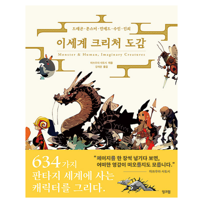 이세계 크리처 도감 + 미니수첩 증정, 잉크잼