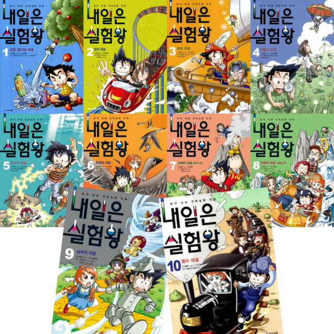 (2026년 1월 개정판) 내일은 실험왕 1 - 10권 + 실험키트 세트 (전10권)