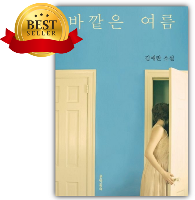 7위 - 바깥은 여름 (김애란 저자) [쁘띠수첩+책갈피]